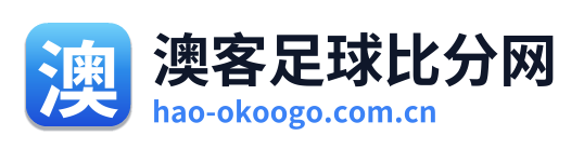 澳客足球比分网